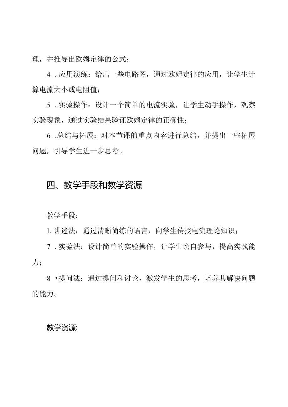 《初级电流理论》说课稿科学.docx_第3页