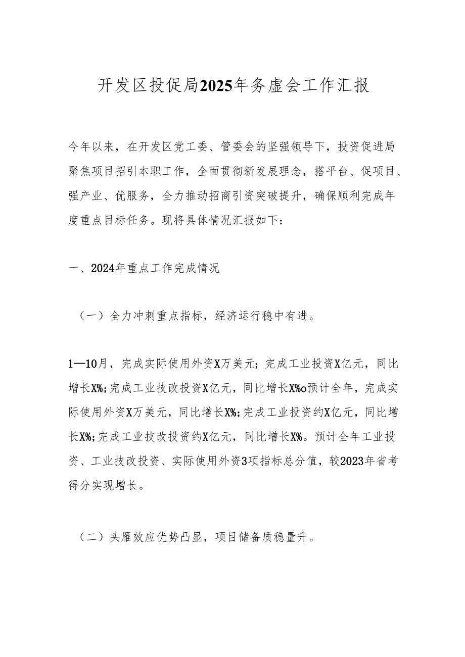 开发区投促局2025年务虚会工作汇报.docx_第1页