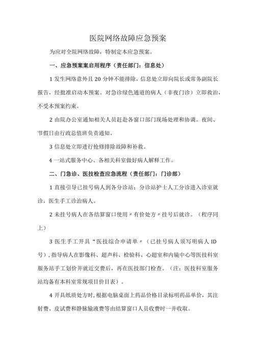 医院网络故障应急预案.docx