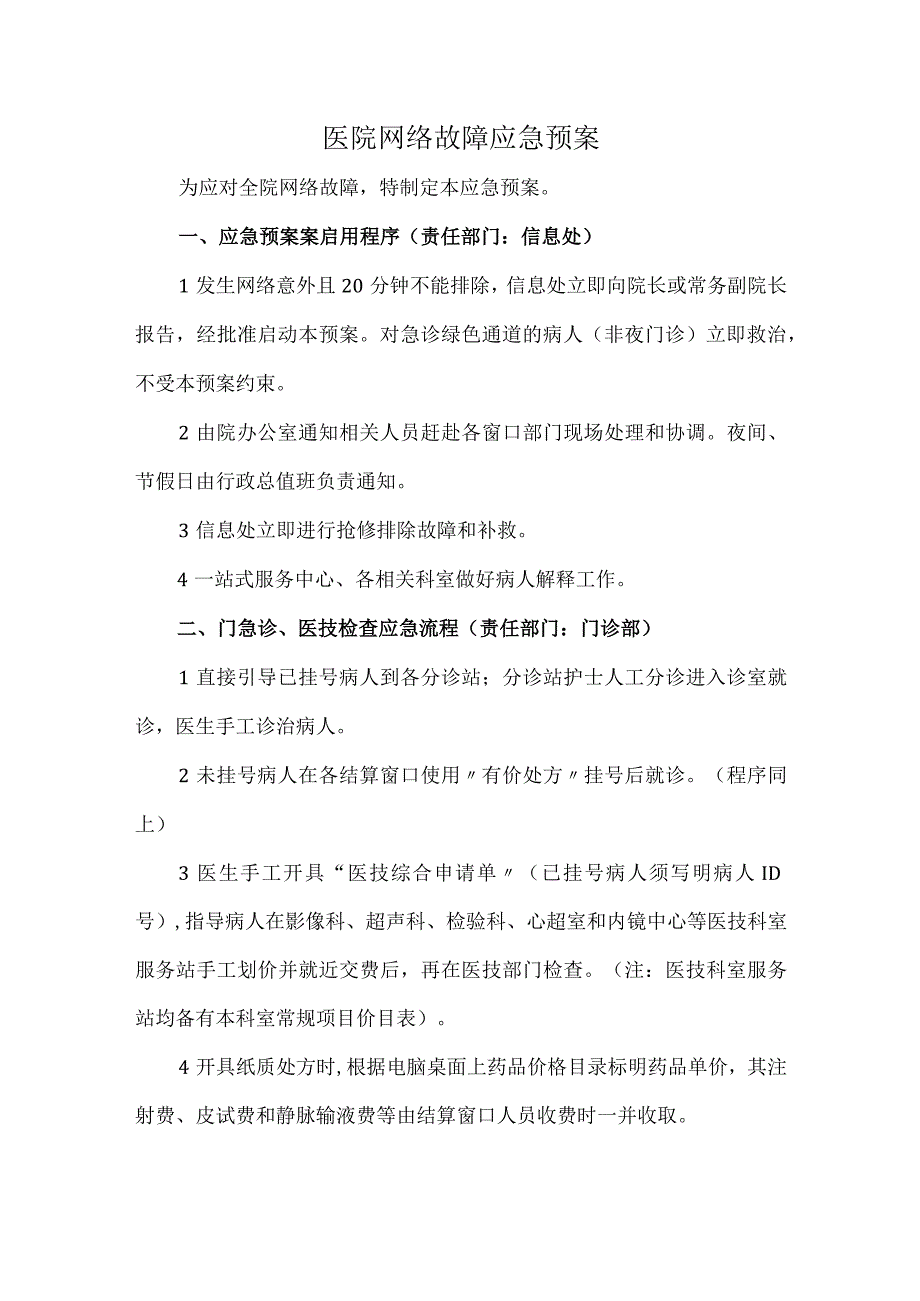 医院网络故障应急预案.docx_第1页