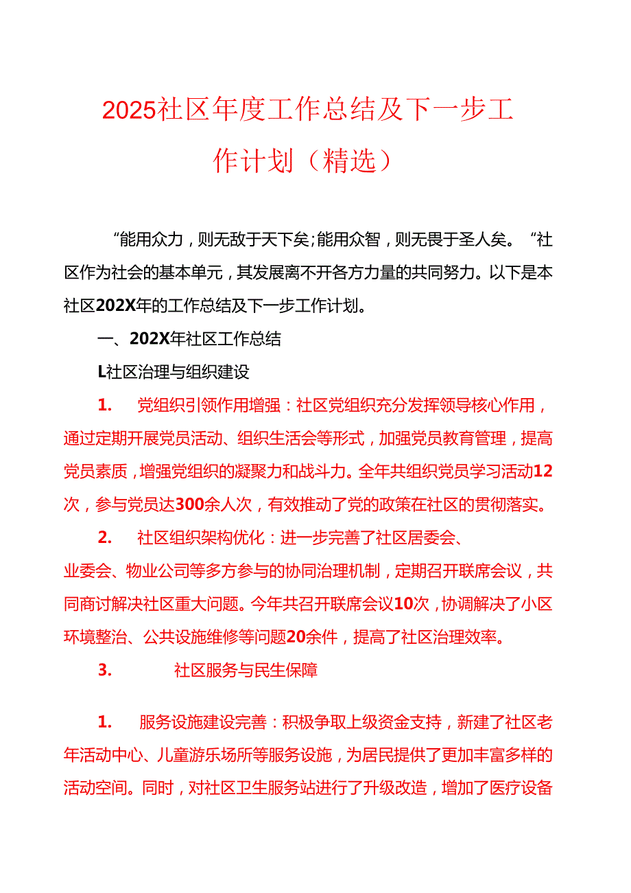 2025社区工作总结及下一步工作计划（精选）.docx_第1页