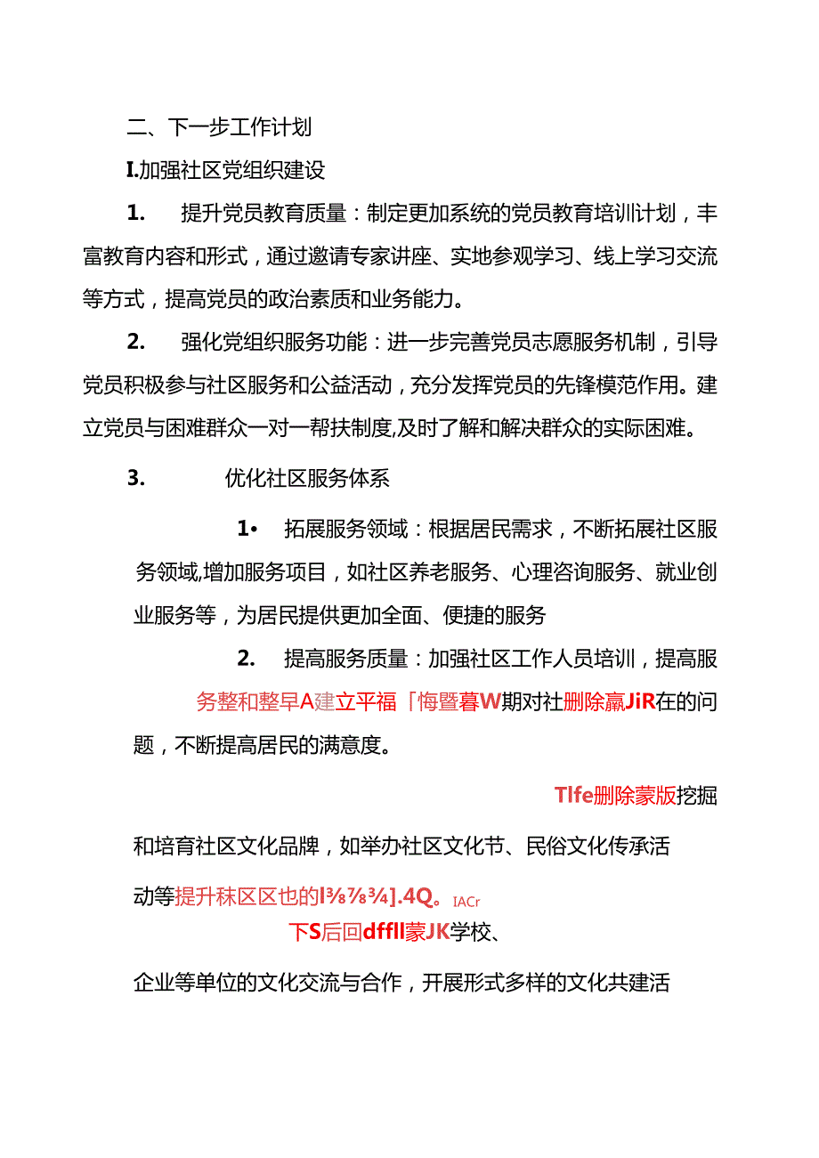 2025社区工作总结及下一步工作计划（精选）.docx_第3页