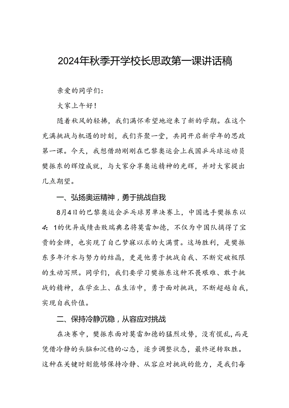 2024年季开学第一课校长思政第一课讲话稿有关巴黎奥运会话题十篇.docx_第1页