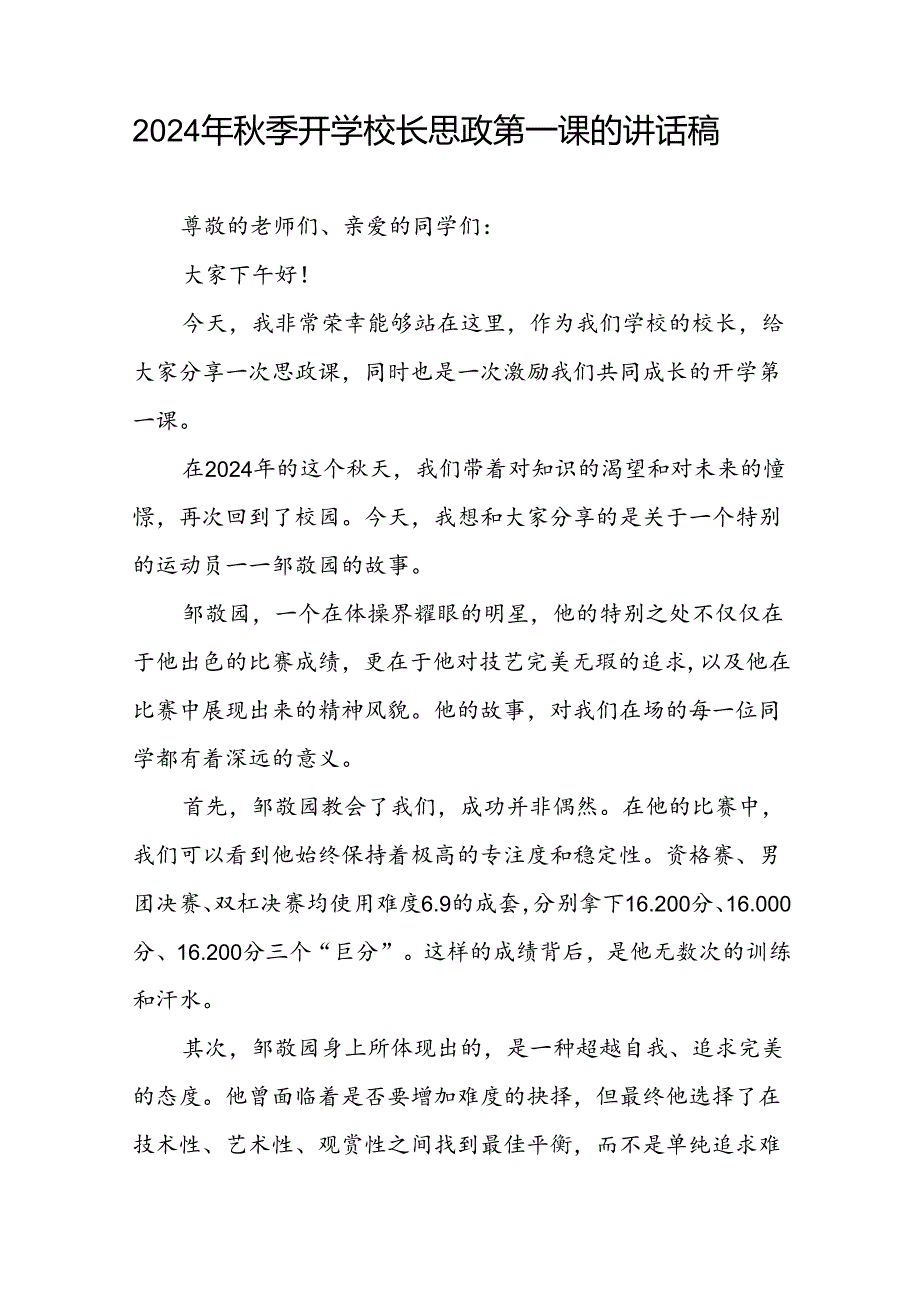 2024年季开学第一课校长思政第一课讲话稿有关巴黎奥运会话题十篇.docx_第3页