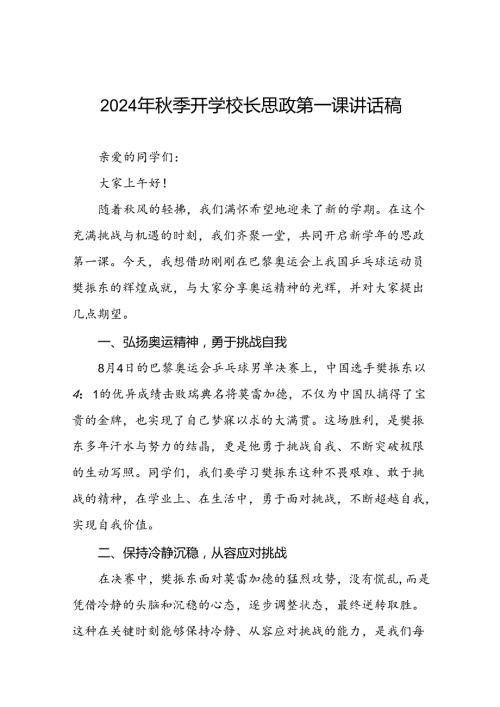 2024年季开学第一课校长思政第一课讲话稿有关巴黎奥运会话题十篇.docx
