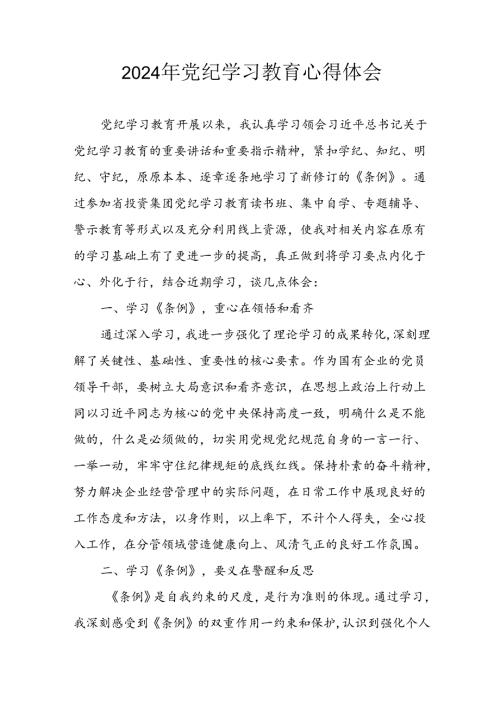开展2024年《党纪学习培训教育》个人心得感悟 （6份）56.docx