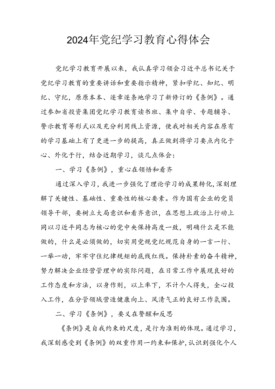 开展2024年《党纪学习培训教育》个人心得感悟 （6份）56.docx_第1页
