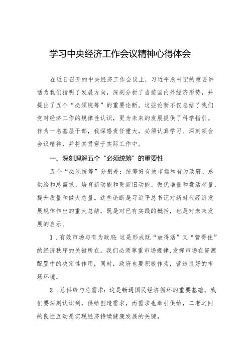 基层干部学习贯彻2024年中央经济工作会议精神的心得体会11篇.docx