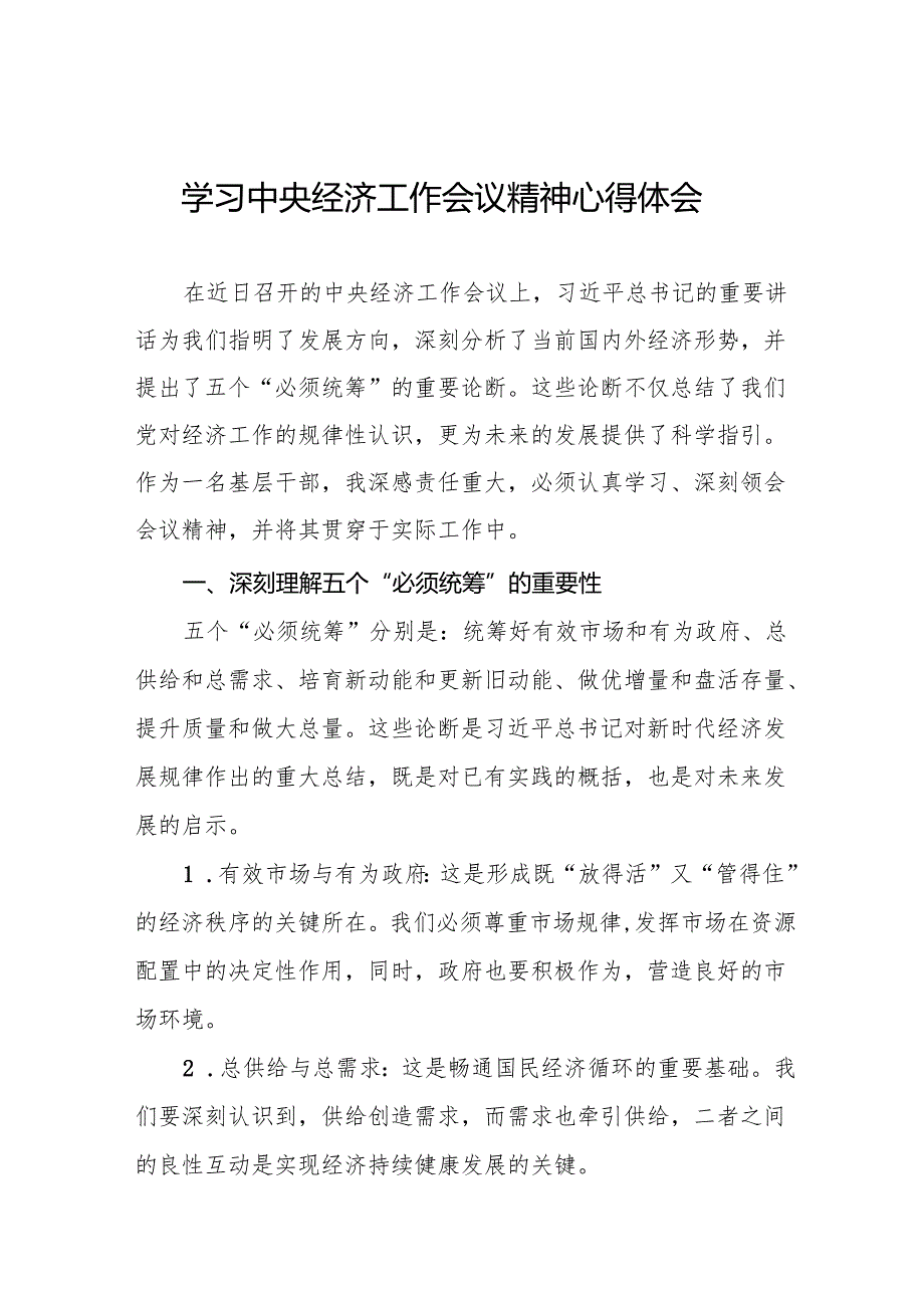 基层干部学习贯彻2024年中央经济工作会议精神的心得体会11篇.docx_第1页