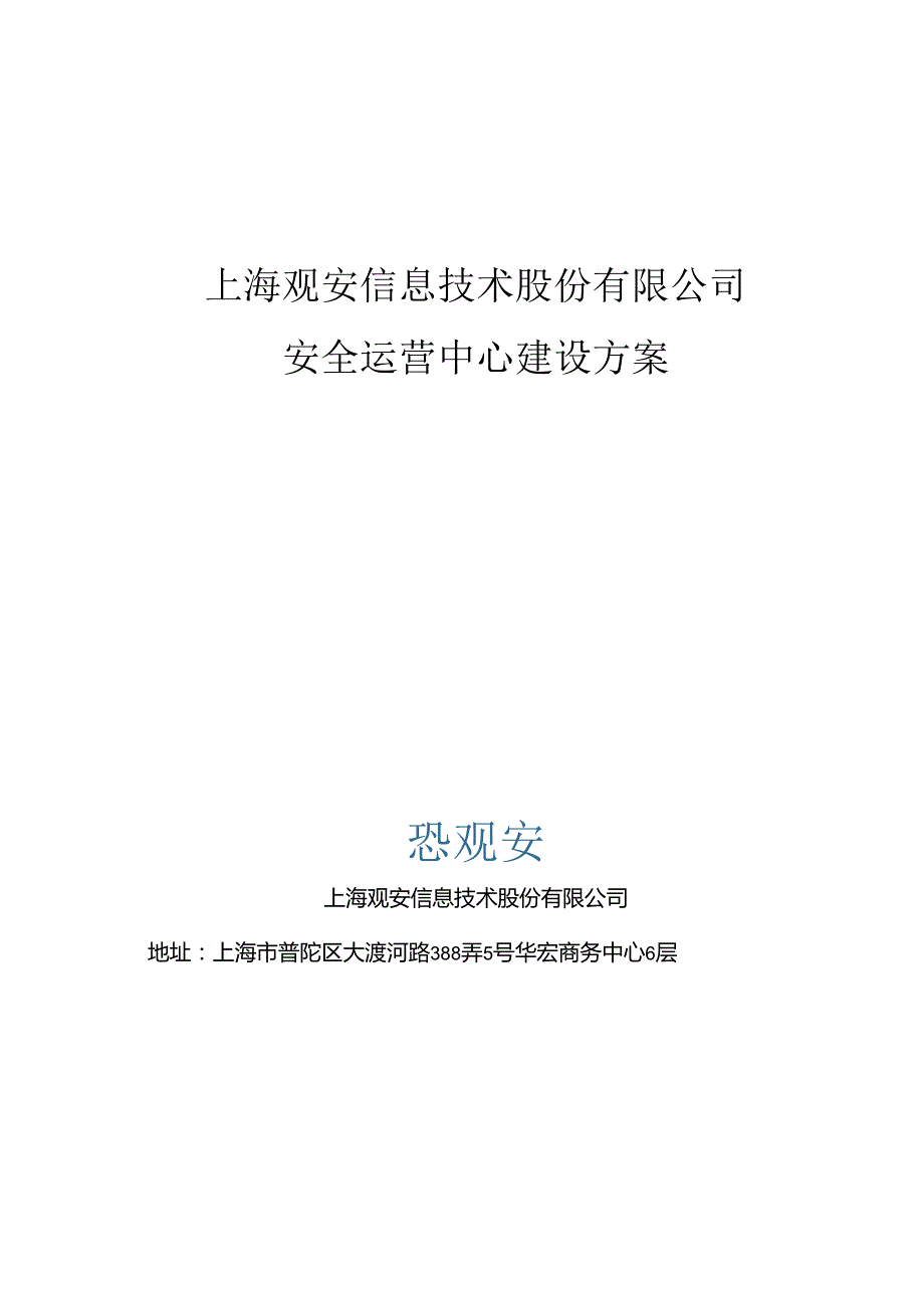 安全运营中心解决方案.docx_第1页