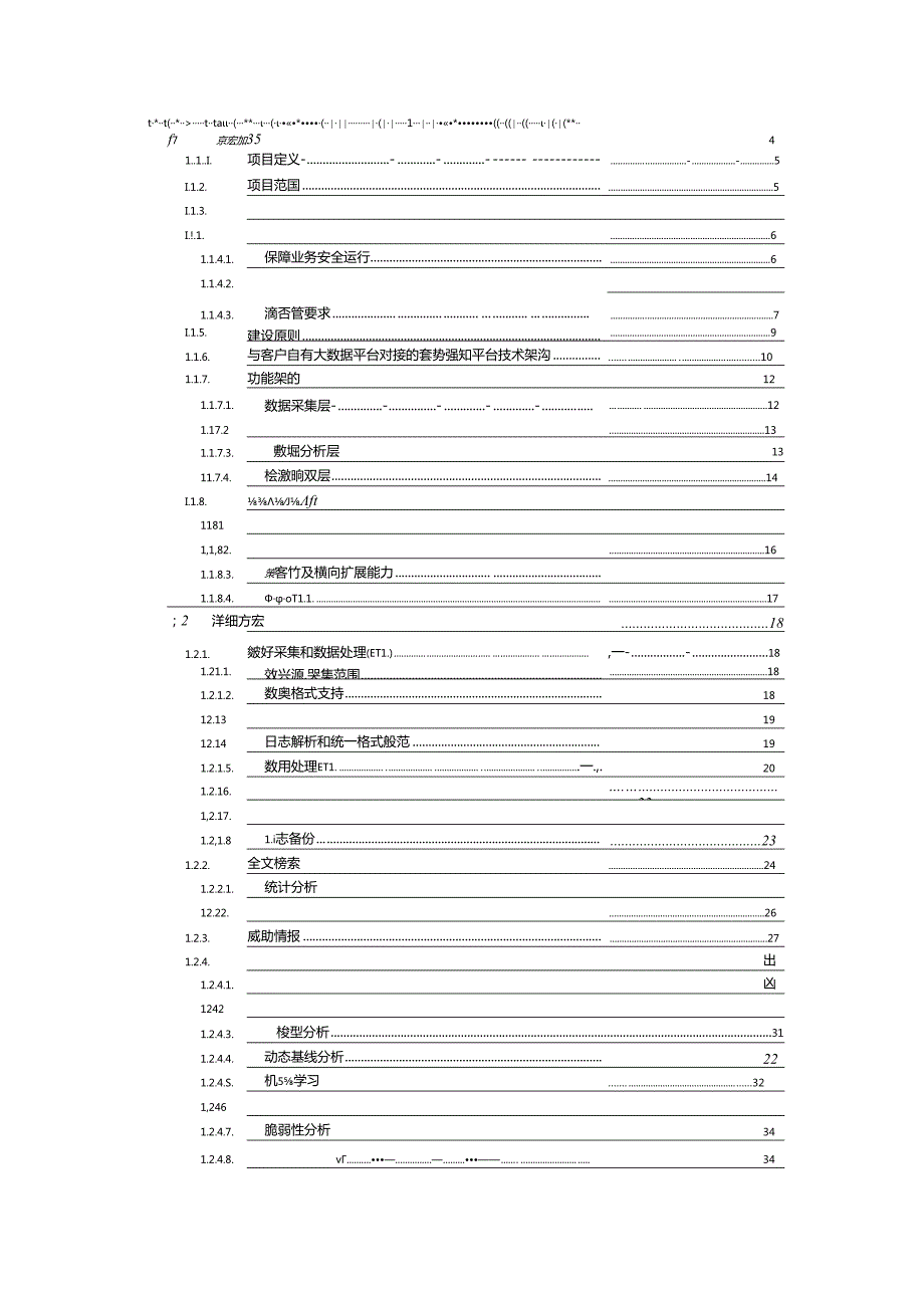 安全运营中心解决方案.docx_第2页