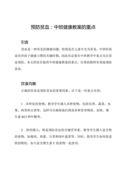 预防贫血：中班健康教案的重点.docx