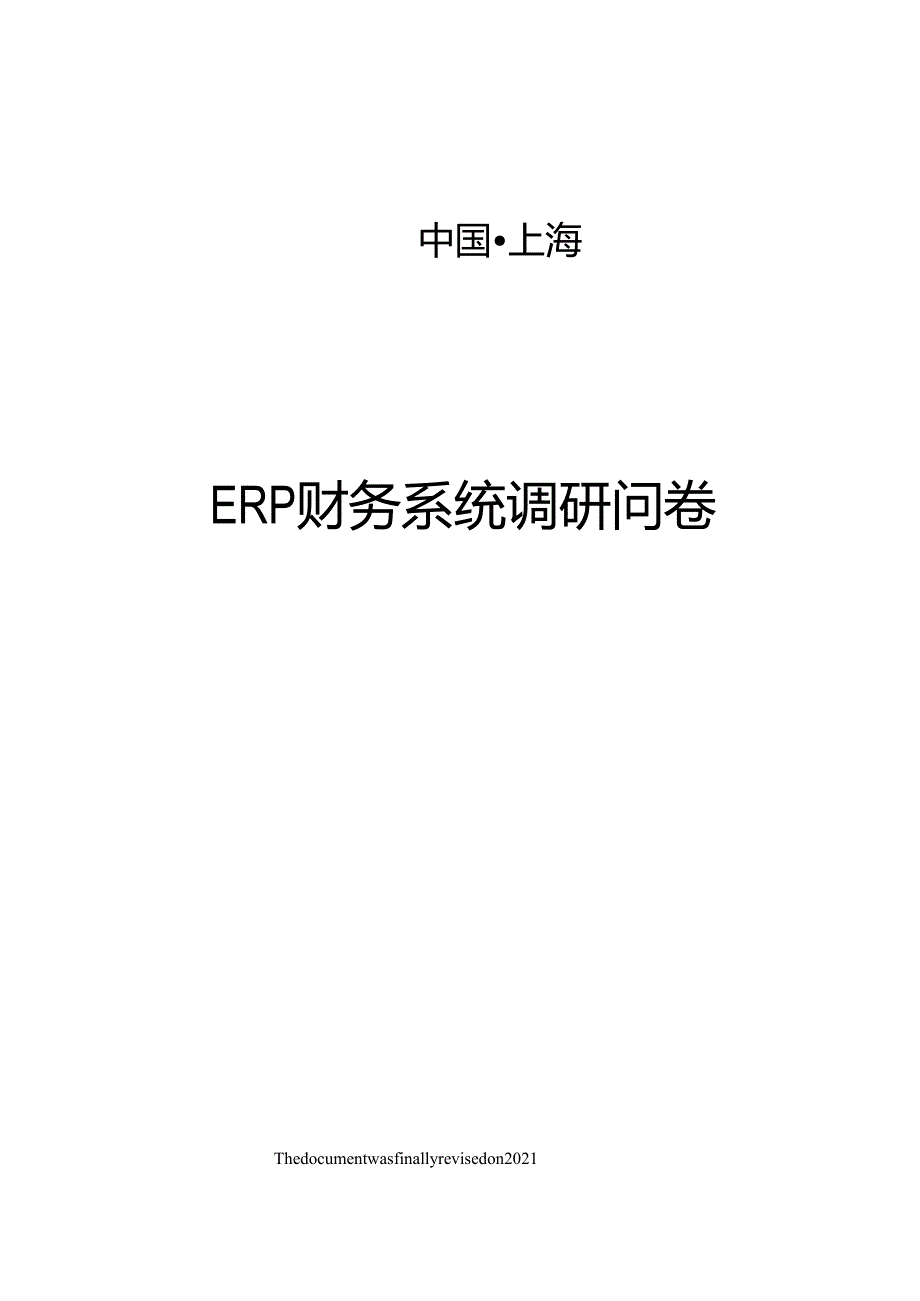 ERP财务系统调研问卷.docx_第1页