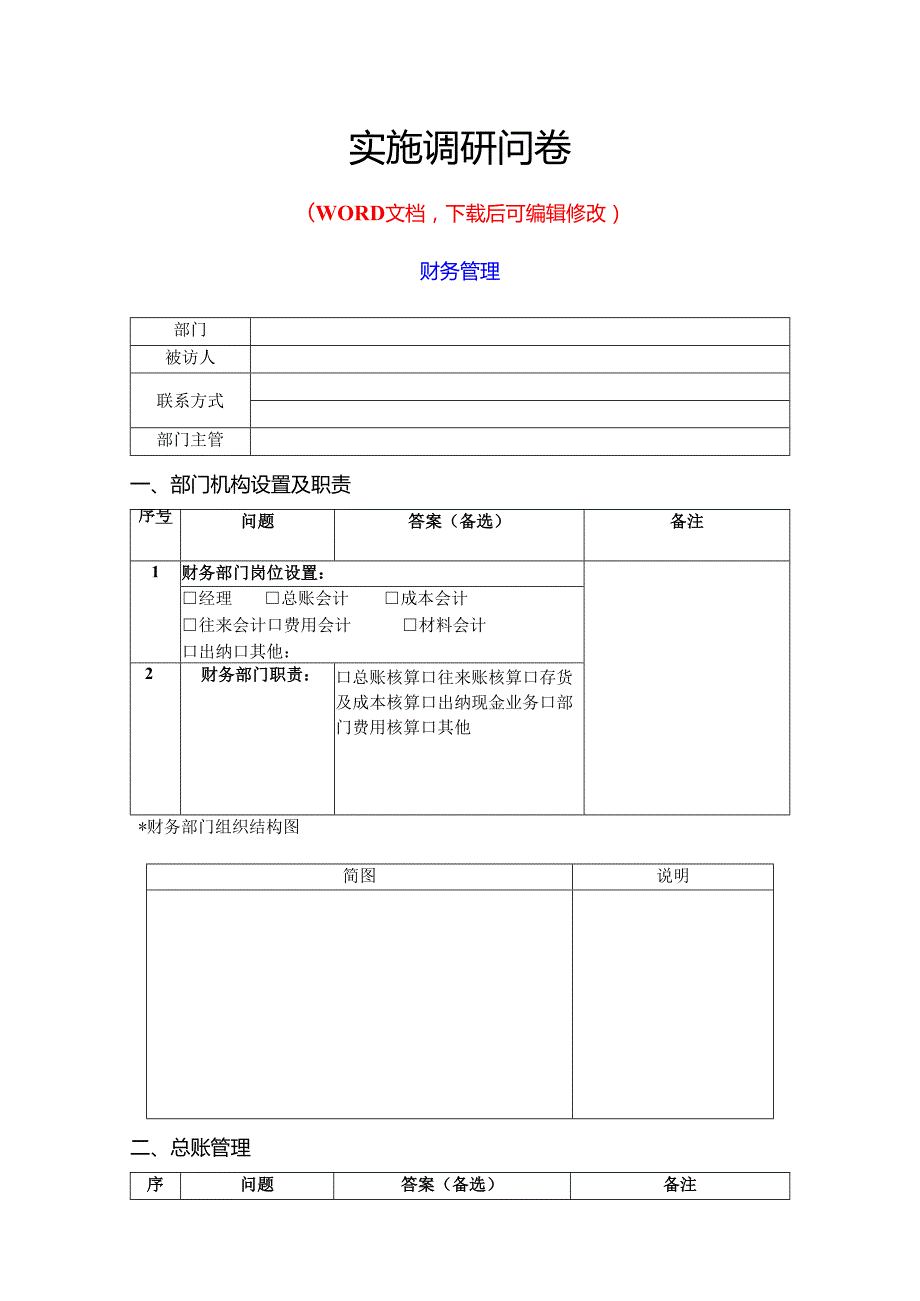 ERP财务系统调研问卷.docx_第2页