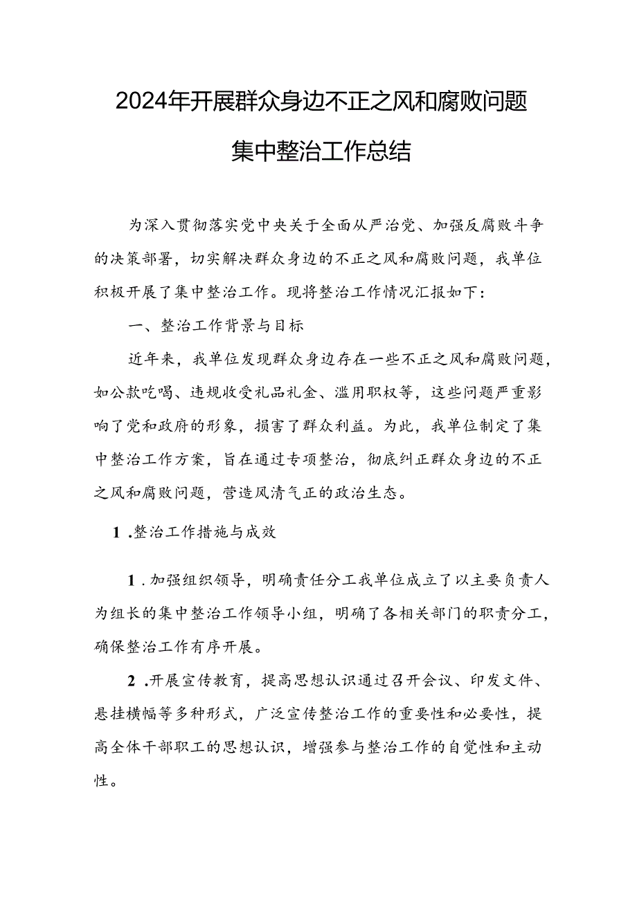 2024年关于开展群众身边不正之风和腐败问题集中整治工作总结 合计10份.docx_第1页