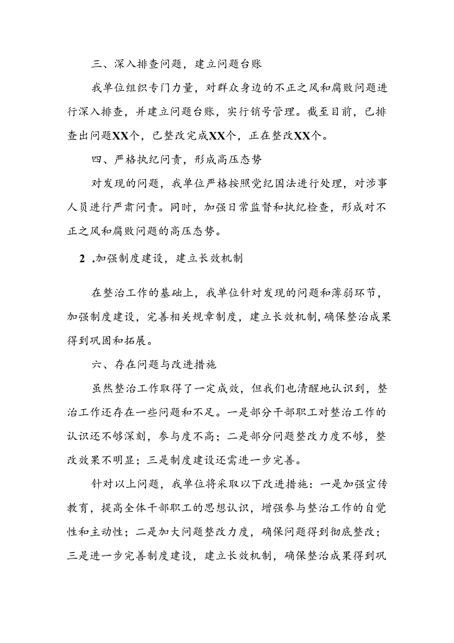 2024年关于开展群众身边不正之风和腐败问题集中整治工作总结 合计10份.docx_第2页