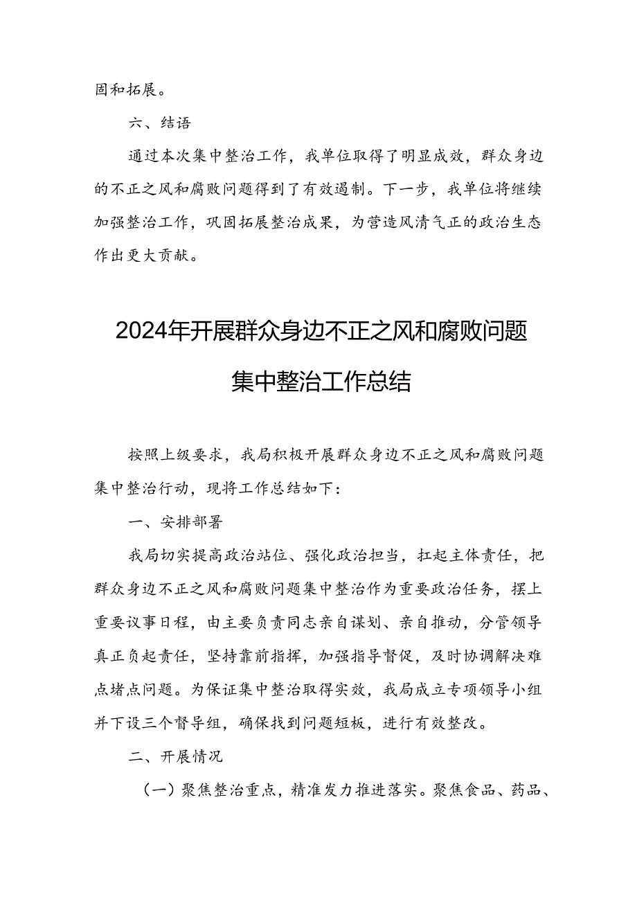 2024年关于开展群众身边不正之风和腐败问题集中整治工作总结 合计10份.docx_第3页