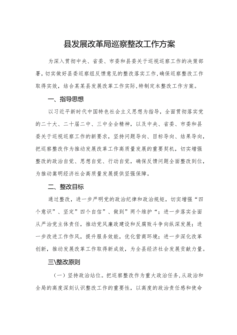 发展改革单位巡察整改工作方案范文.docx_第1页