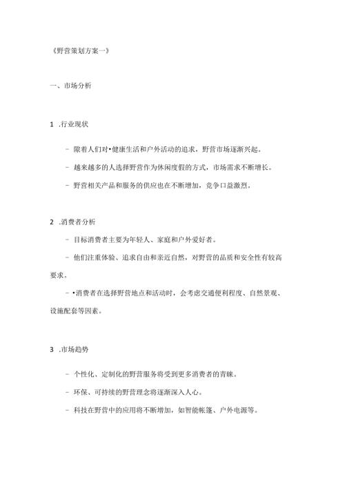 野营活动策划方案2篇.docx