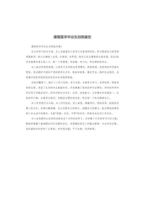 康复医学毕业生自我鉴定.docx