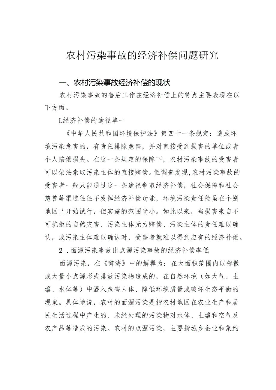 农村污染事故的经济补偿问题研究.docx_第1页