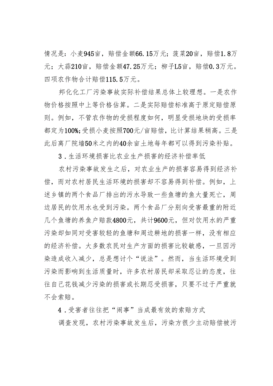 农村污染事故的经济补偿问题研究.docx_第3页