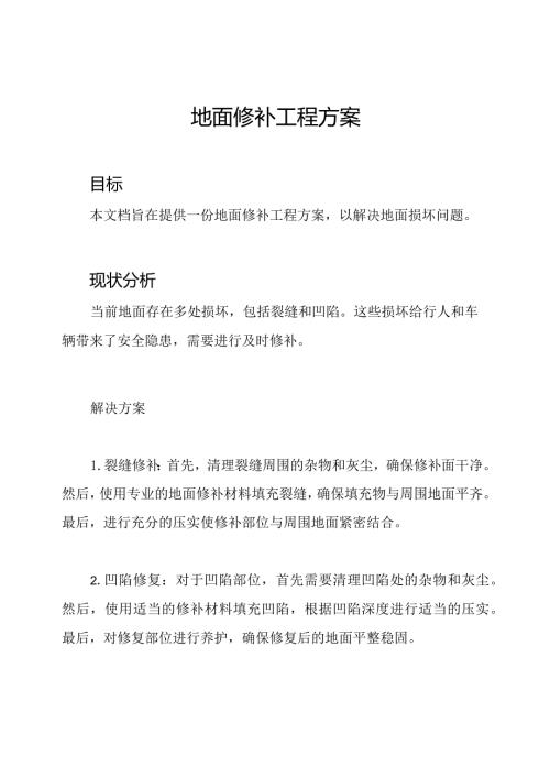 地面修补工程方案.docx