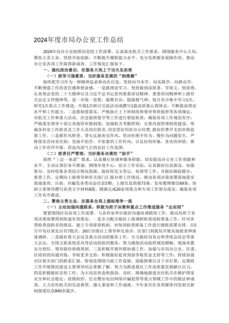 2024市局办公室工作总结.docx_第1页