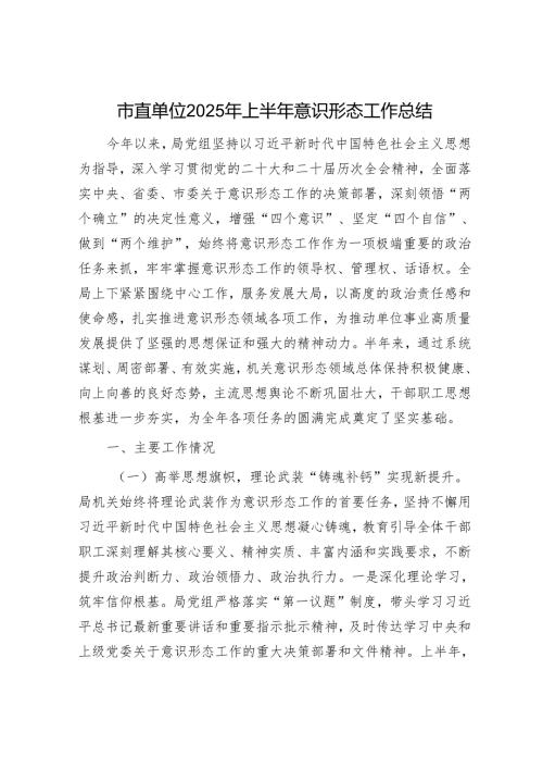 市直单位2025年上半年意识形态工作总结.docx