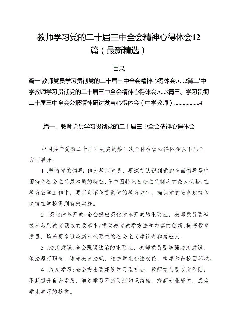 教师学习党的二十三中全会精神心得体会12篇（最新精选）.docx_第1页