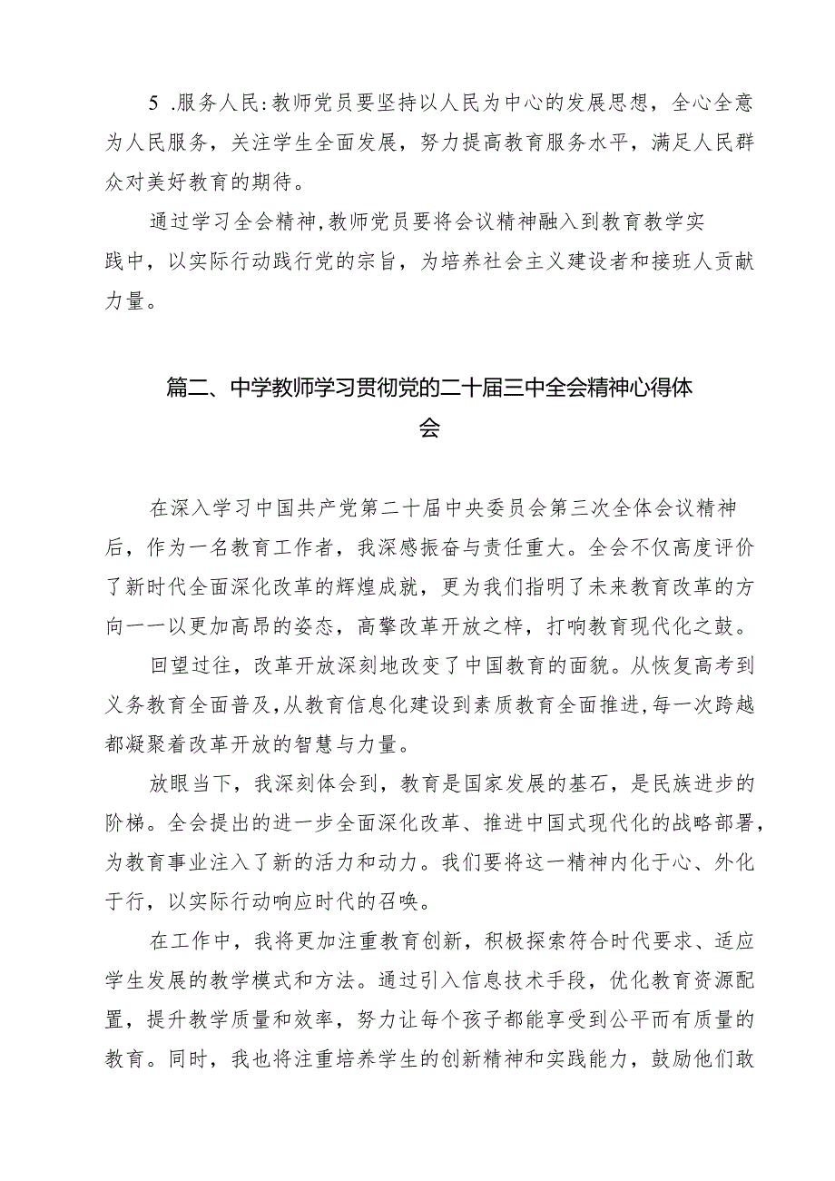 教师学习党的二十三中全会精神心得体会12篇（最新精选）.docx_第2页