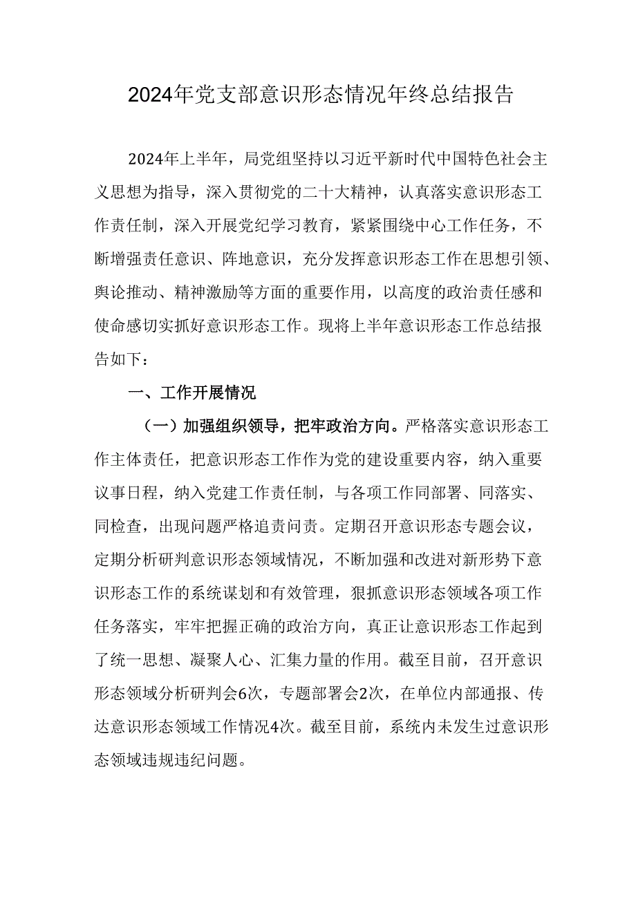 2024年公司党支部意识形态情况年终总结报告合计6份.docx_第1页