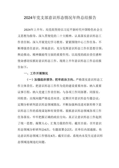 2024年公司党支部意识形态情况年终总结报告合计6份.docx
