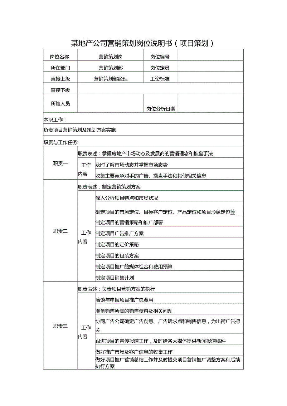 某地产公司营销策划岗位说明书（项目策划）.docx_第1页