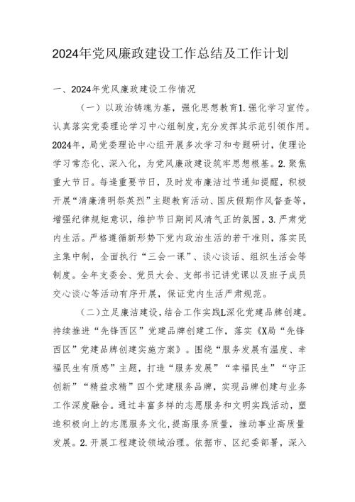 2024年派出所《党风廉政建设》工作总结及2025年工作计划合计4份.docx