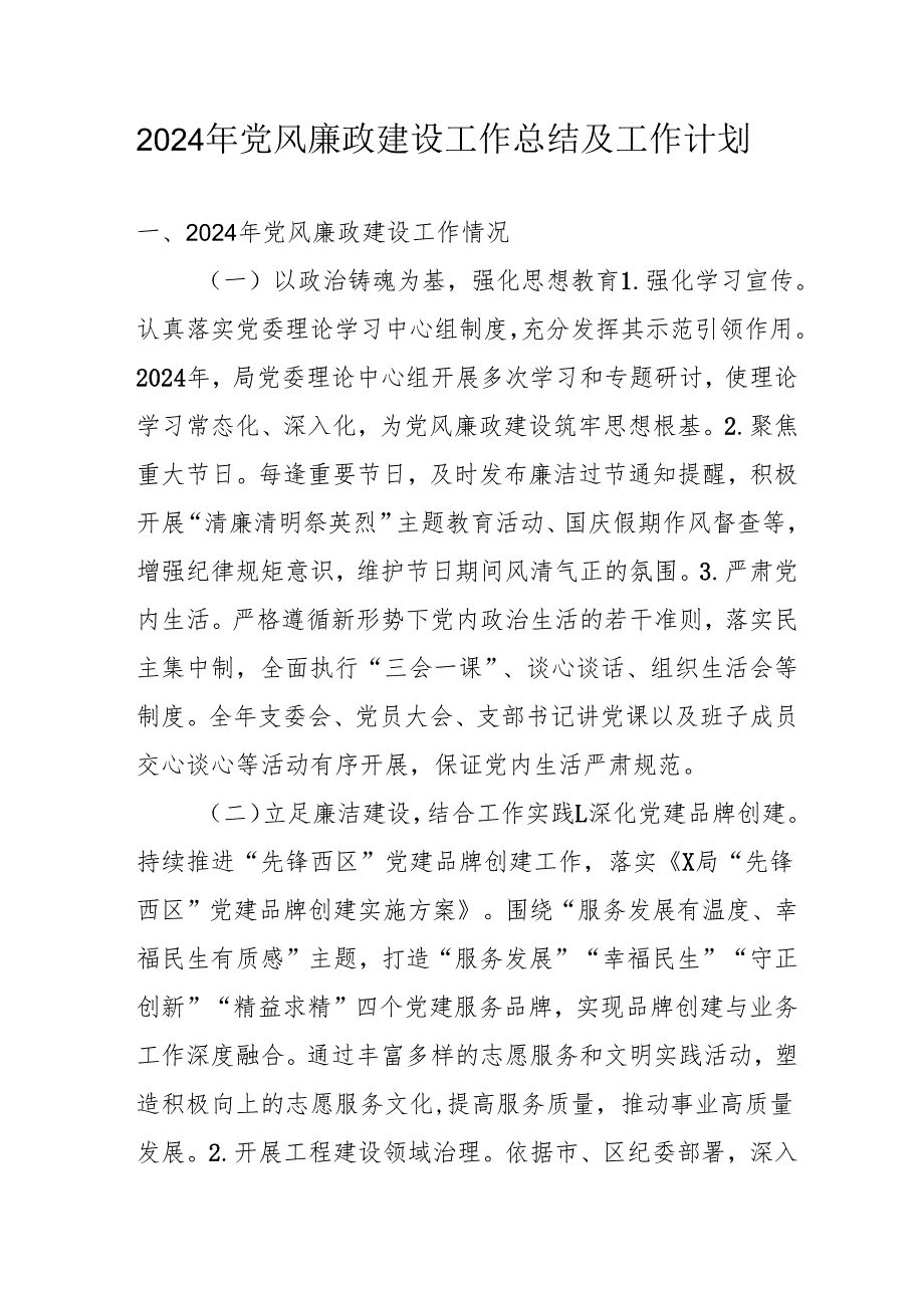 2024年派出所《党风廉政建设》工作总结及2025年工作计划合计4份.docx_第1页