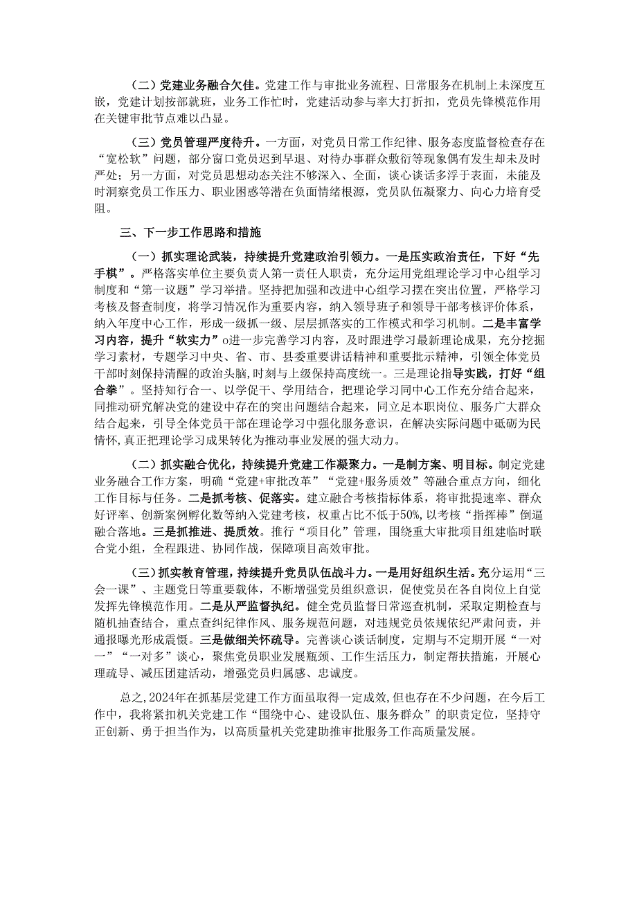 2024年审批局党组书记抓基层党建述职报告.docx_第2页
