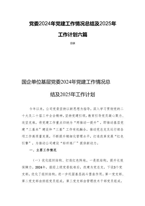 党委2024年党建工作情况总结及2025年工作计划六篇.docx