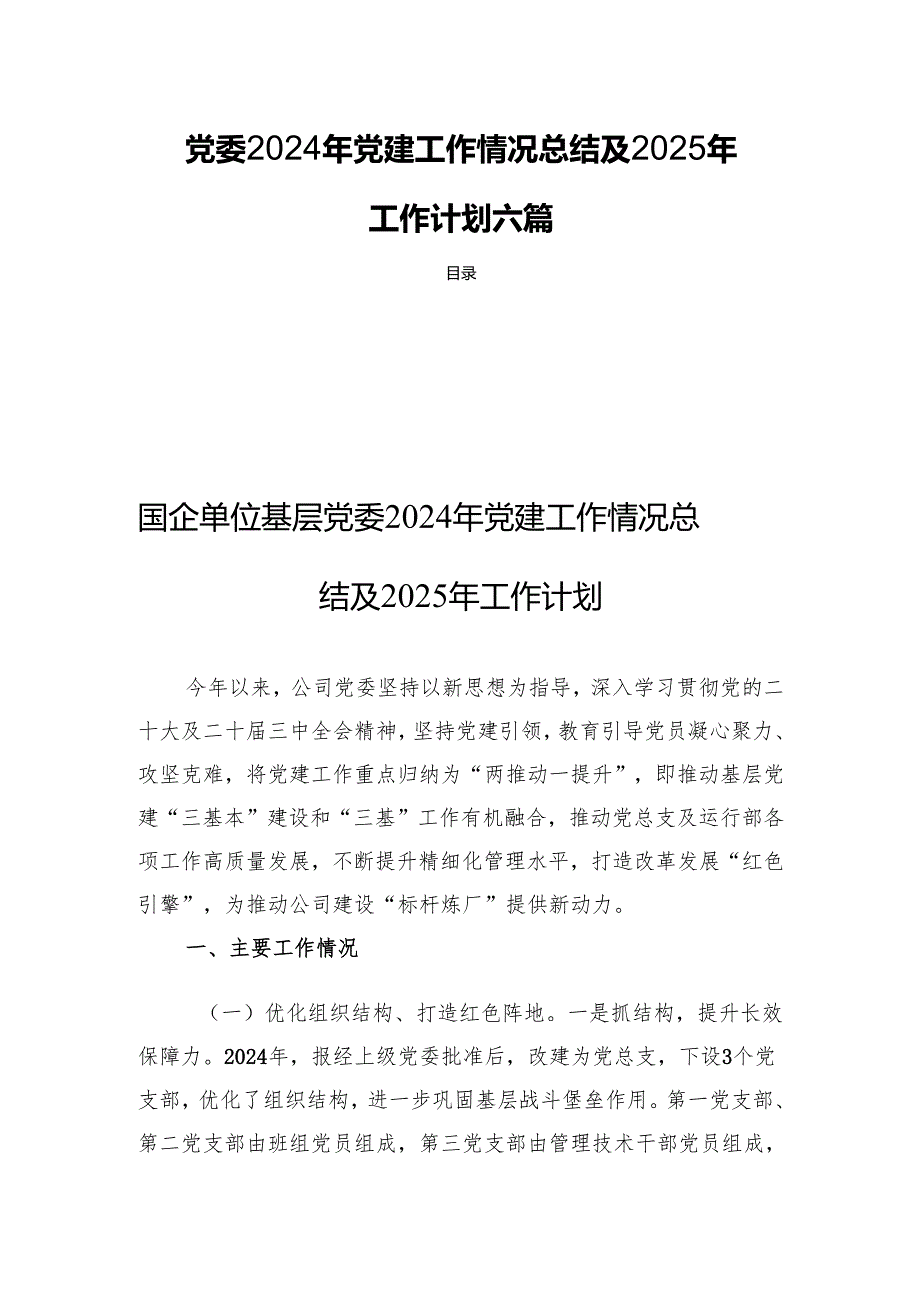 党委2024年党建工作情况总结及2025年工作计划六篇.docx_第1页