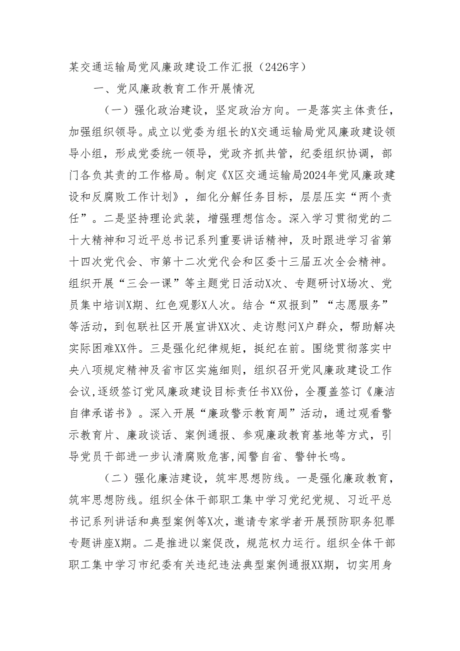 某交通运输局党风廉政建设工作汇报（2426字）.docx_第1页