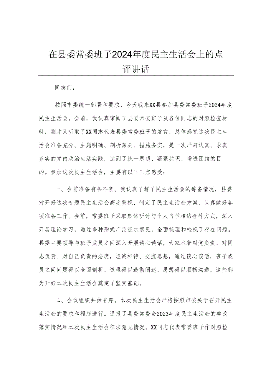 在县委常委班子2024年度民主生活会上的点评讲话.docx_第1页