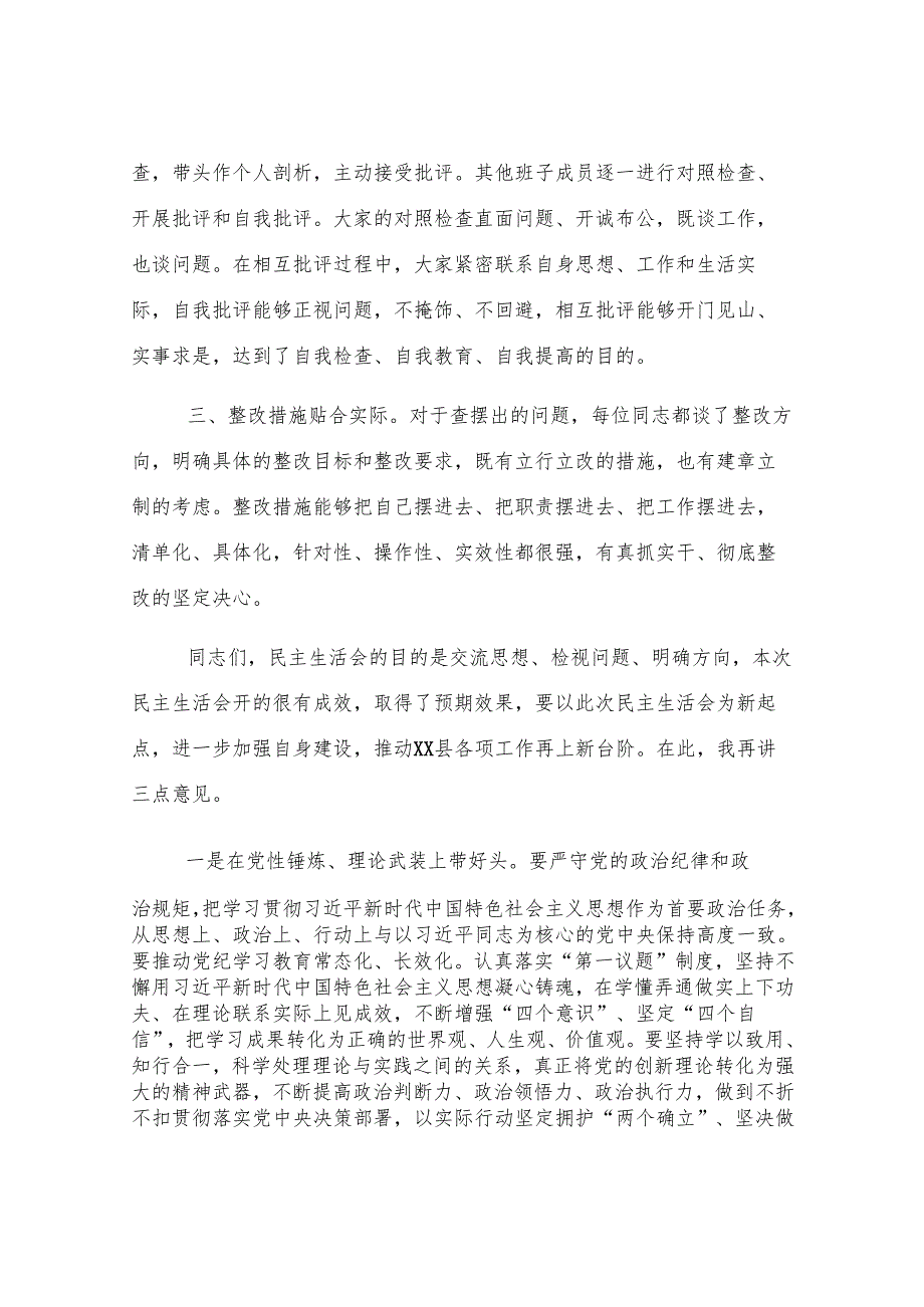 在县委常委班子2024年度民主生活会上的点评讲话.docx_第2页
