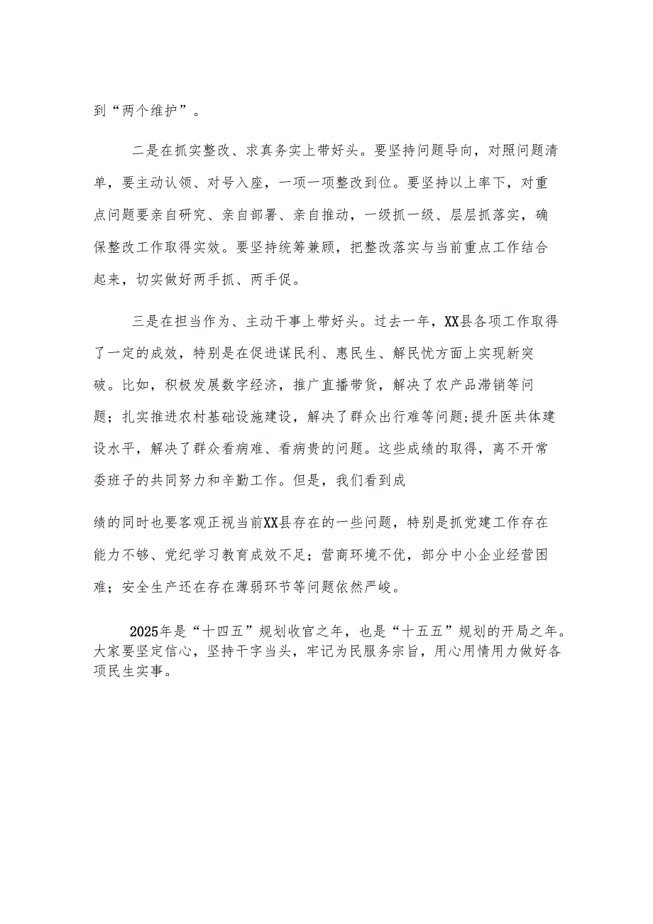 在县委常委班子2024年度民主生活会上的点评讲话.docx_第3页
