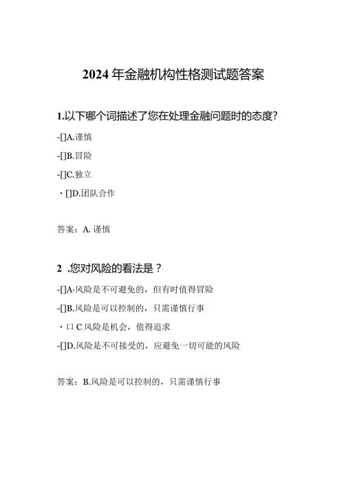 2024年金融机构性格测试题答案.docx