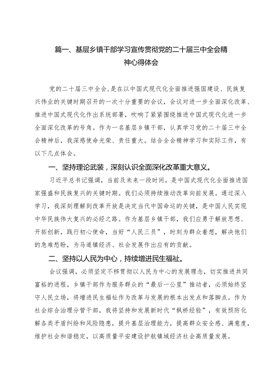基层乡镇干部学习宣传贯彻党的二十三中全会精神心得体会（共12篇）.docx_第2页