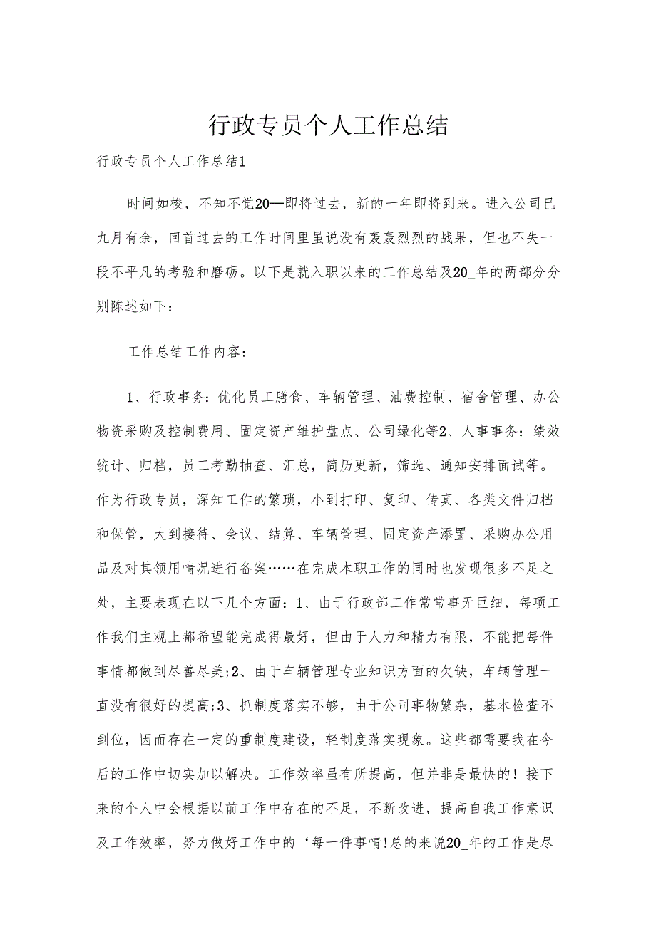 行政专员个人工作总结.docx_第1页