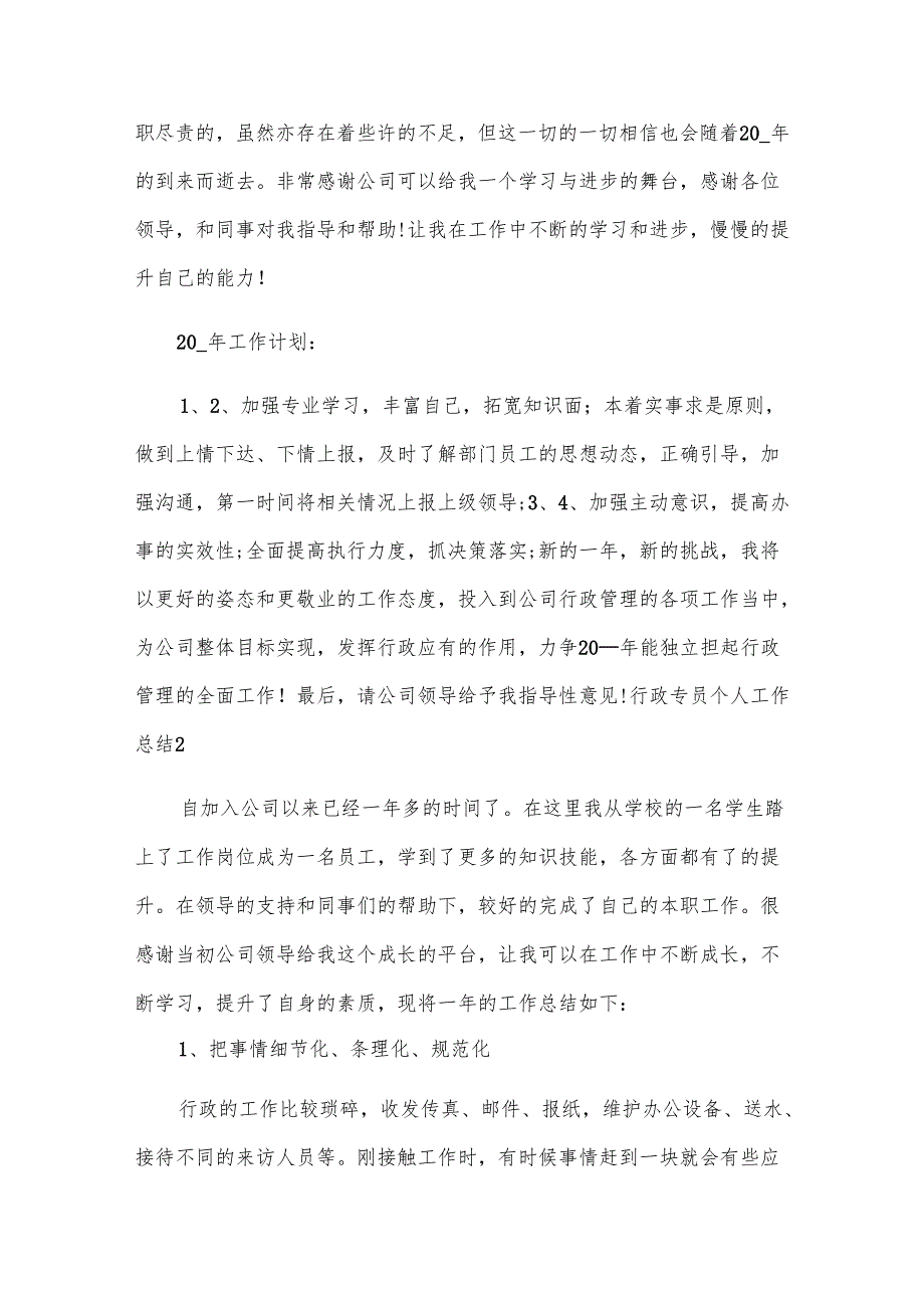 行政专员个人工作总结.docx_第2页
