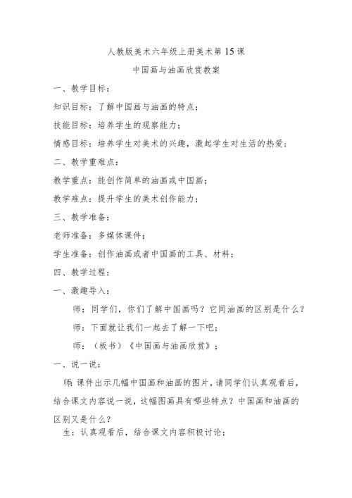 中国画与油画欣赏教案.docx