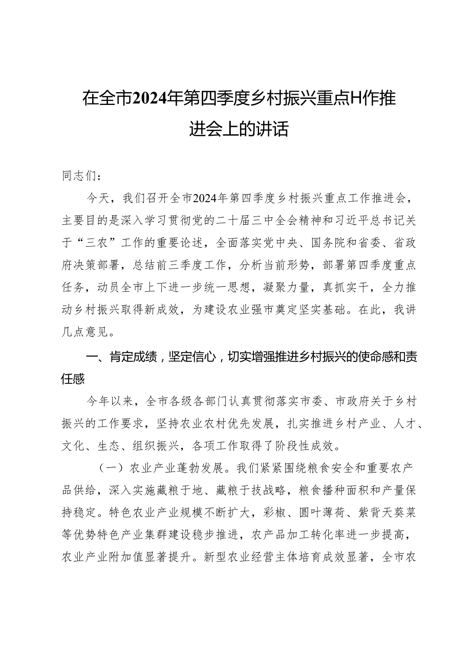 在全市2024年第四季度乡村振兴重点工作推进会上的讲话 (2).docx_第1页