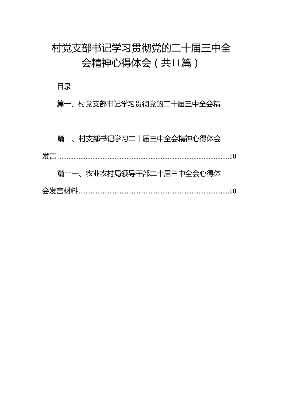 （11篇）村党支部书记学习贯彻党的二十三中全会精神心得体会专题资料.docx_第1页